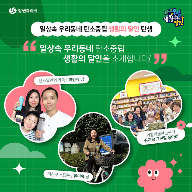 창원시가 '2025 탄소중립 생활의 달인 시리즈'의 일환으로 선정한 '탄소중립 일상생활의 달인' 3팀 홍보 포스터, ⓒ 창원시