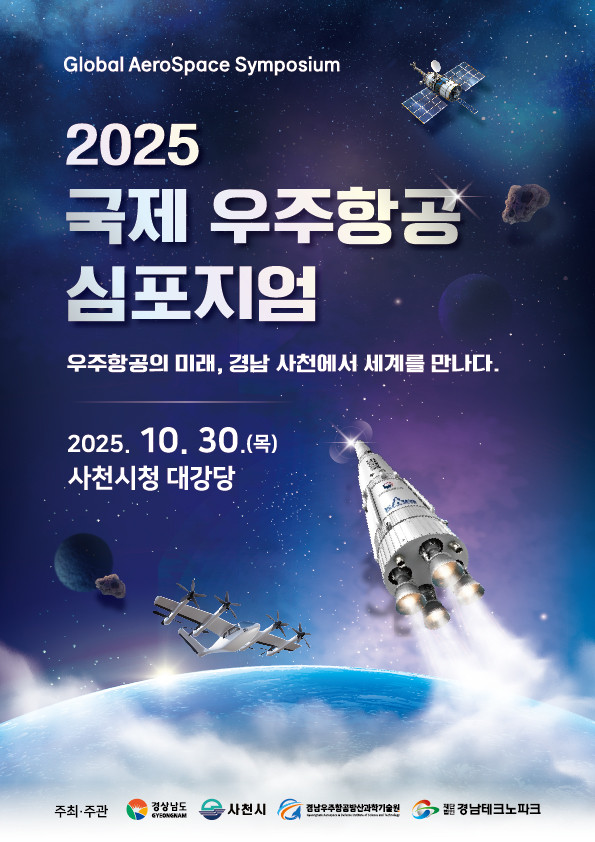 2025 국제 우주항공 심포지엄 개최. ⓒ 사천시