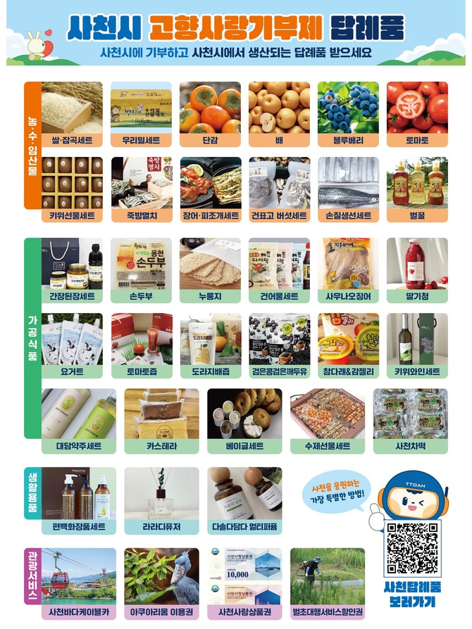 2026년 고향사랑기부제 답례품 공급업체 11월 모집. ⓒ 사천시