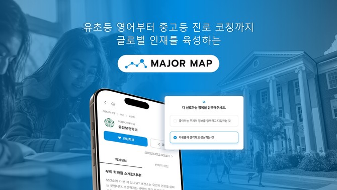 메이저맵은 국내외 학생들에게 실질적인 진로 안내 서비스를 제공하고 있다. ⓒ 메이저맵
