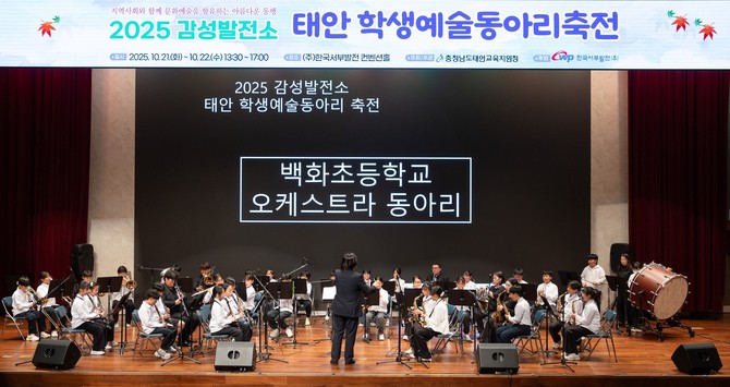 지난 21일부터 22일까지 이틀간 충남 태안 본사 대강당(컨벤션홀)을 개방하고 '2025년 감성발전소 태안 학생예술동아리 축전'을 진행했다. ⓒ 서부발전
