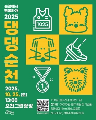 반려견과 반려인이 함께 달리는 힐링 러닝축제 '2025 댕댕순천' 포스터. ⓒ 순천시