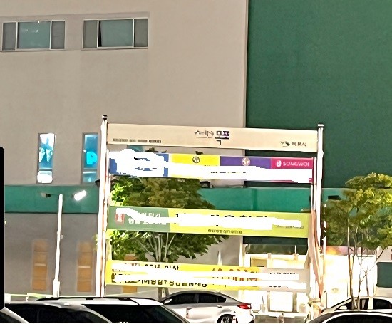 특정 단체에서 상업적 목적으로 사용되고 있는 불법 게시대. = 나광운 기자