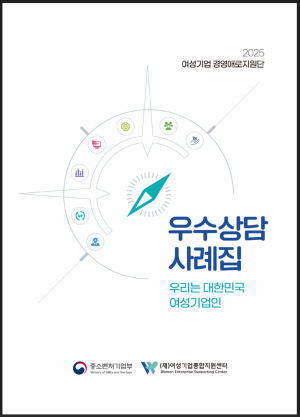 여성기업 현장 애로·성장기 담은 '2025 우수상담사례집-우리는 대한민국 여성기업인' ⓒ 여성기업종합지원센터