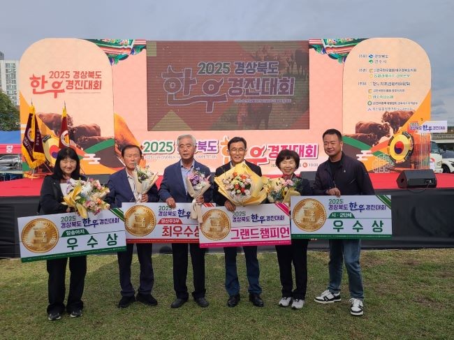 의성군은 2025년 경북한우경진대회에서 뛰어난 사양관리와 품질 경쟁력을 인정받아 4개 부문에서 수상했다. ⓒ 의성군