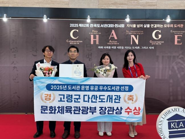 고령군 다산도서관이 '2025년 도서관운영유공 우수도서관'으로 선정되어 문화체육관광부 장관표창을 수상했다. ⓒ 고령군