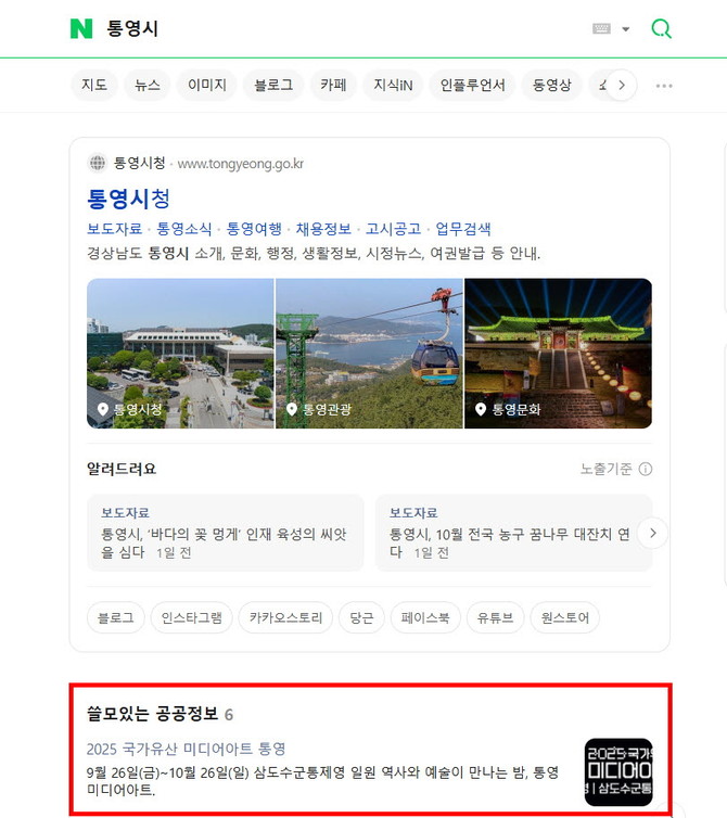 통영시가 도내 시군 최초로 국내 최대 포털사이트인 네이버(NAVER)사와의 제휴를 맺은 '공공정보 검색특화' 서비스 안내 화면. ⓒ 통영시