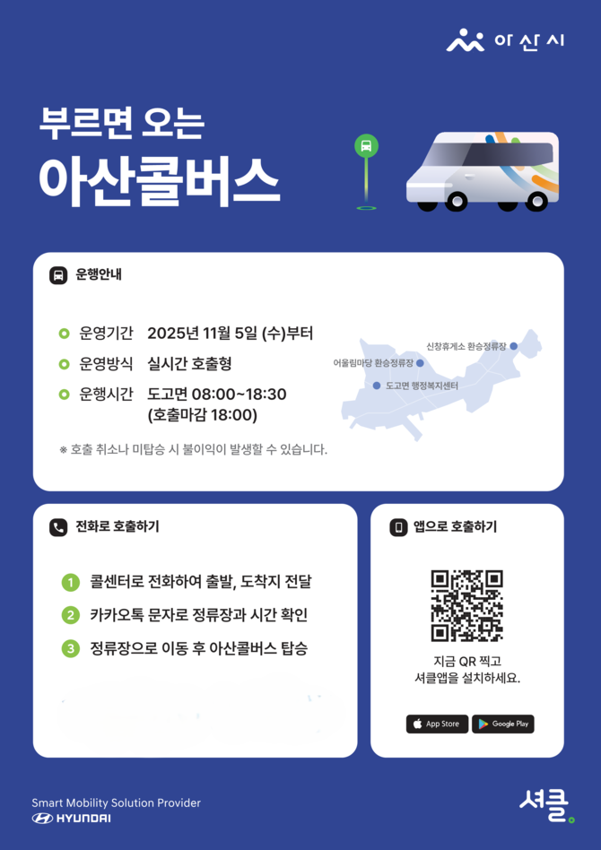 아산콜버스 운행안내 및 호출방법 포스터. ⓒ 아산시