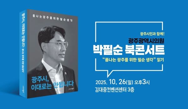 박필순 광주광역시의원은 26일 오후 3시 김대중컨벤션센터 3층에서 저서 ‘광주시, 이대로는 안됩니다:폼나는 광주를 위한 필순생각’ 출판기념회를 개최한다. ⓒ 의원실