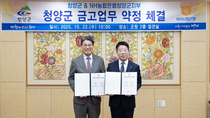 지난 22일 NH농협은행 청양군지부와 차기 금고업무 취급을 위한 약정을 체결 후 기념촬영을 하고 있다(왼쪽부터 김돈곤 군수, 이동수 청양군지부장). ⓒ 청양군