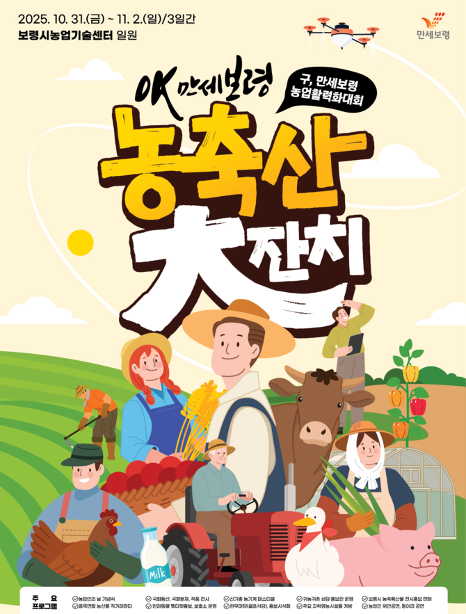 OK 만세보령 농축산대잔치 포스터. ⓒ 보령시