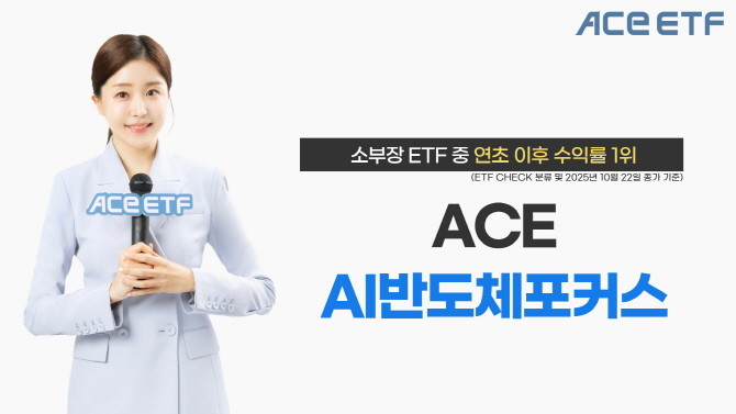 한국투자신탁운용은 ACE AI반도체포커스 ETF가 국내 상장 소부장 ETF 중 연초 이후 수익률 1위를 기록 중이라고 밝혔다. ⓒ 한국투자신탁운용