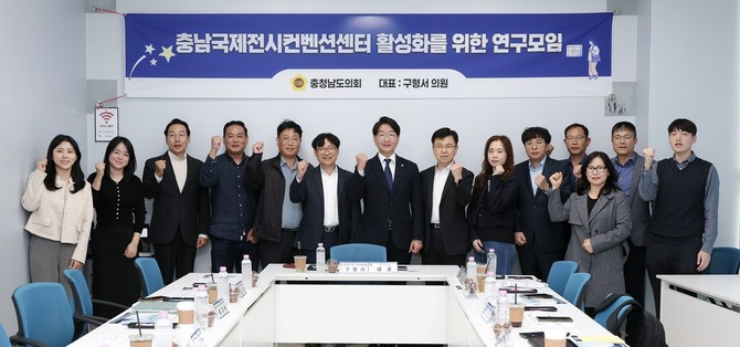 23일 '충남국제전시컨벤션센터 활성화를 위한 연구모임'(대표 구형서) 3차 회의 및 연구용역 최종보고회를 개최 후 기념촬영을 하고 있다. ⓒ 의회사무국