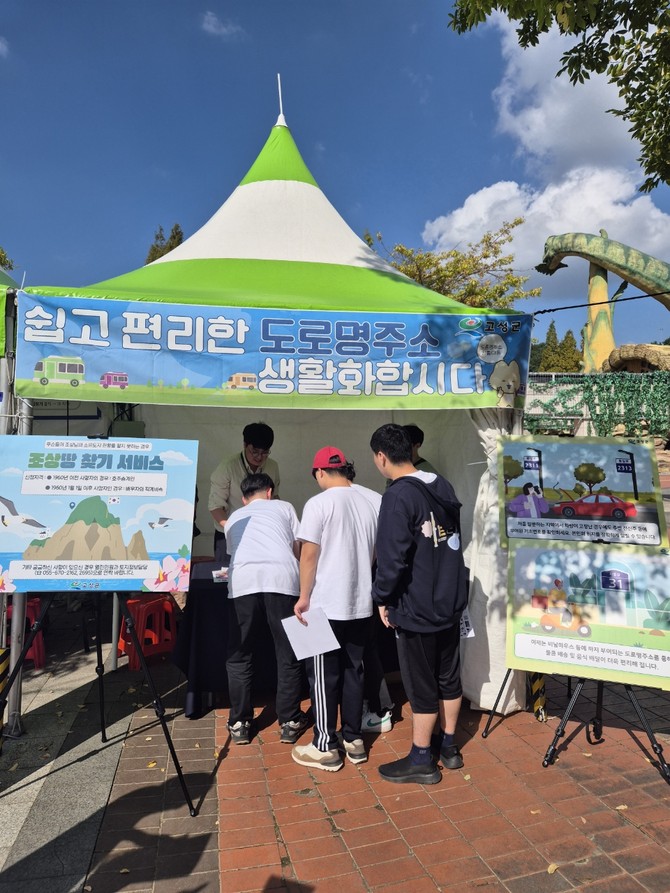 고성군이 고성공룡세계엑스포 행사장 내에서 홍보부스를 운영해 군민과 관광객들을 대상으로 도로명주소, 조상땅찾기 서비스를 적극 홍보하고 있는 모습. ⓒ 고성군