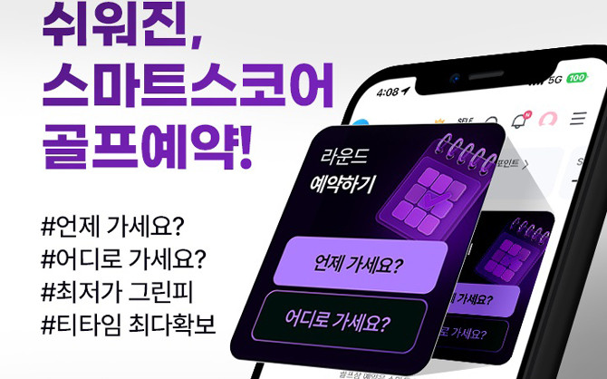 스마트스코어는 △골프 라운드 기록 및 스코어 관리 △골프 예약 △쇼핑 △국내 투어 △해외 투어 등을 비롯한 골프 라이프와 관련한 다양한 서비스를 아우르는 통합 플랫폼이다. ⓒ 스마트스코어