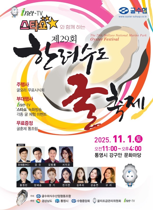 통영시가 본격적인 굴 성수기인 11월을 맞아 통영 강구안 문화마당에서 개최하는 ‘제29회 한려수도 굴 축제’ 홍보 포스터. ⓒ 통영시