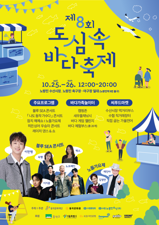 수협노량진수산과 함께 '제8회 도심 속 바다축제' 개최. ⓒ 수협중앙회