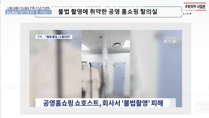 공영홈쇼핑 쇼호스트가 '불법촬영' 피해를 입은 것으로 밝혀졌다. ⓒ 국회방송 유튜브