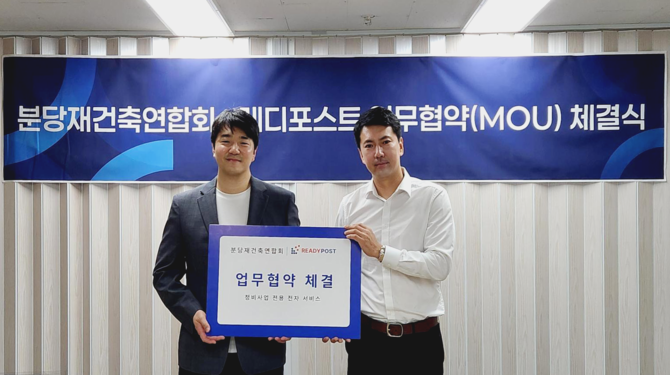 곽세병 대표·최우식 회장. 레디포스트는 지난 14일 분당재건축연합회(회장 최우식)와 업무협약(MOU)을 맺었다. ⓒ 레디포스트