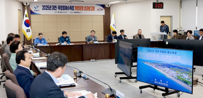 지난 23일 시청 중회의실에서 김동일 보령시장 주재로 '2025년 해수욕장 개장운영 성과보고회'를 개최하고 있다. ⓒ 보령시