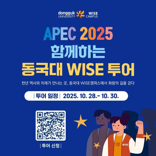 WISE Tour 홍보 포스터. ⓒ 동국대 WISE캠퍼스