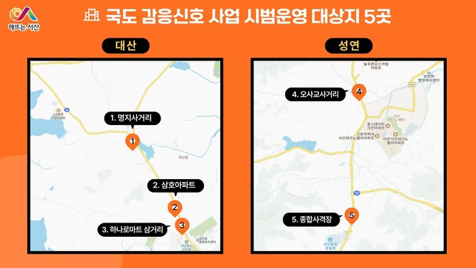 국도 29호선 감응 신호 시스템 시범 운영 대상지 5곳. ⓒ 서산시
