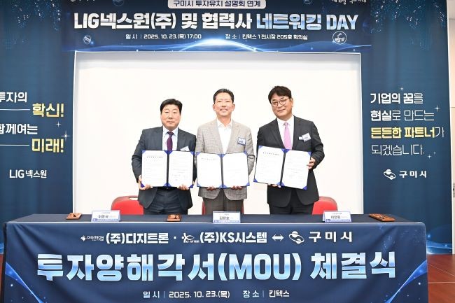 구미시는 엘아이지넥스원과 협력사 디지트론, KS시스템과 업무협약을 체결했다. ⓒ 구미시