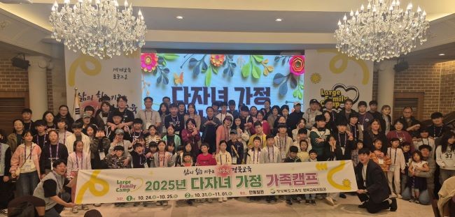 2025년 다자녀 가정 가족캠프를 가진 후 참석자들이 기념촬영을 하고 있다. ⓒ 경북교육청
