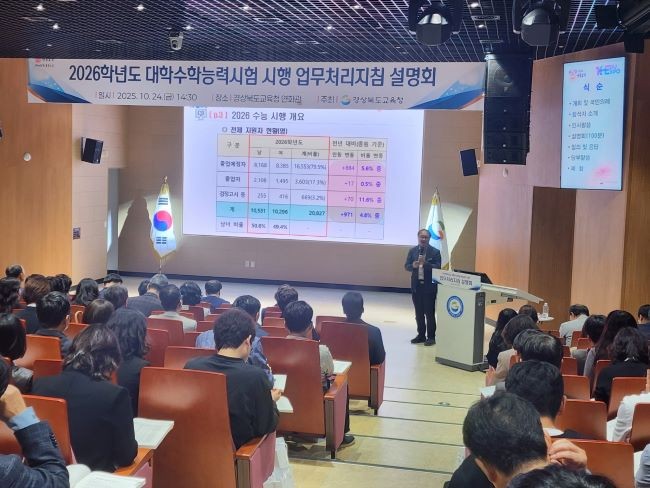 24일 본청 행복지원동 연화관에서 2026학년도 수능 시행 업무처리지침 설명회를 가졌다. ⓒ 경북교육청