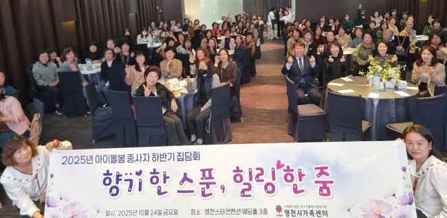 영천시가족센터는 24일 스타컨벤션웨딩에서 아이돌봄 종사자 120여 명을 대상으로 심리소진 예방 및 재충전을 위한 역량강화 교육을 실시했다. ⓒ 영천시