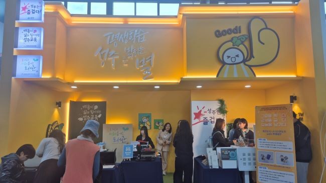 성주군은 제12회 경상북도 평생학습박람회–2025 포항'에 참가해 지역 특색을 살린 홍보활동을 펼치고 있다. ⓒ 성주군