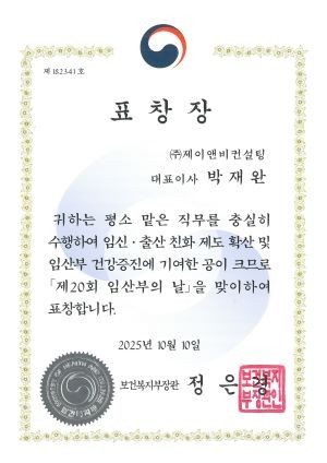 보건복지부가 제이앤비컨설팅의 임신·출산 배려 문화 확산 공로를 인정했다. ⓒ 제이앤비컨설팅