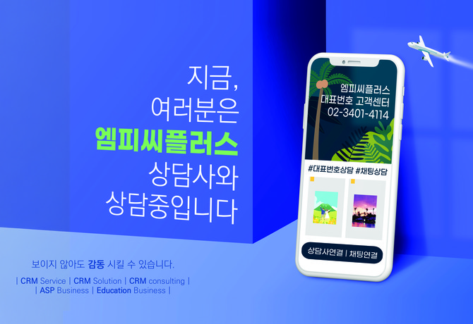 엠피씨플러스가 현장 중심 운영 전략과 AI 기반 솔루션을 결합한 컨택센터 전략을 강화하며 디지털 고객경험(CX) 혁신에 속도를 내고 있다. ⓒ 엠피씨플러스