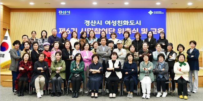 지난 27일 시민참여단 등 50여 명이 참석한 가운데 '경산시 여성친화도시 제6기 시민참여단' 위촉식을 개최했다. ⓒ 경산시