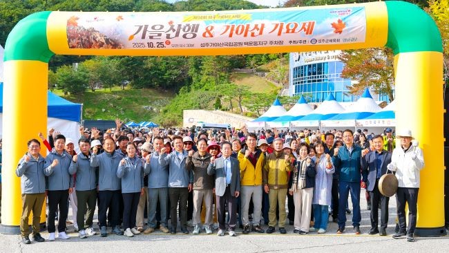 지난 25일 가야산국립공원 백운동지구에서 '제14회 성주가야산사랑 가을산행 & 가야산 가요제'가 개최됐다. ⓒ 성주군