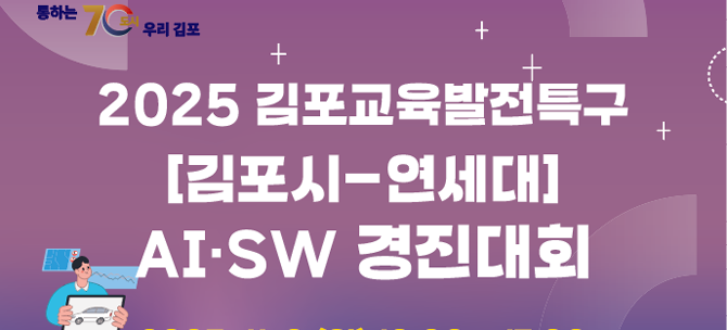 2025 김포교육발전특구 AI·SW 경진대회 포스터. ⓒ 김포시