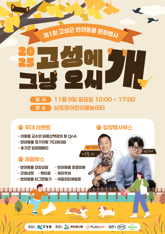 고성군이 오는 11월9일 일요일 오전 10시, 남포항 일원(어린이 물놀이터 입구)에서 개최할 제1회 반려동물 문화행사 '고성에 그냥 오시개' 홍보 포스터. ⓒ 고성군