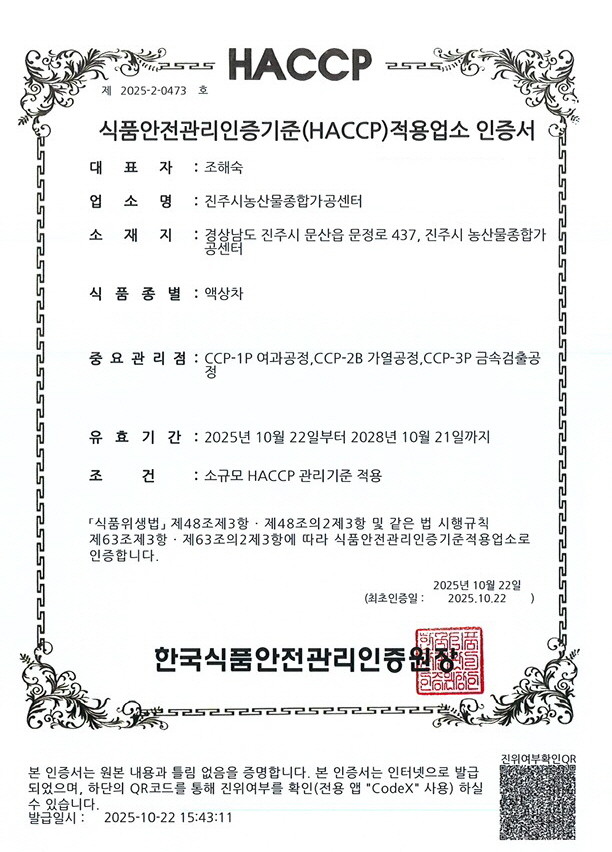 진주시농산물가공센터 HACCP 인증 품목 확대. ⓒ 진주시