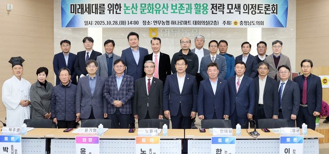 28일 논산시 연무농협 하나로마트 대회의실에서 '미래세대를 위한 논산 문화유산 보존 및 활용 전략 모색'을 주제로 의정토론회를 개최 후 기념촬영을 하고 있다. ⓒ 의회사무국