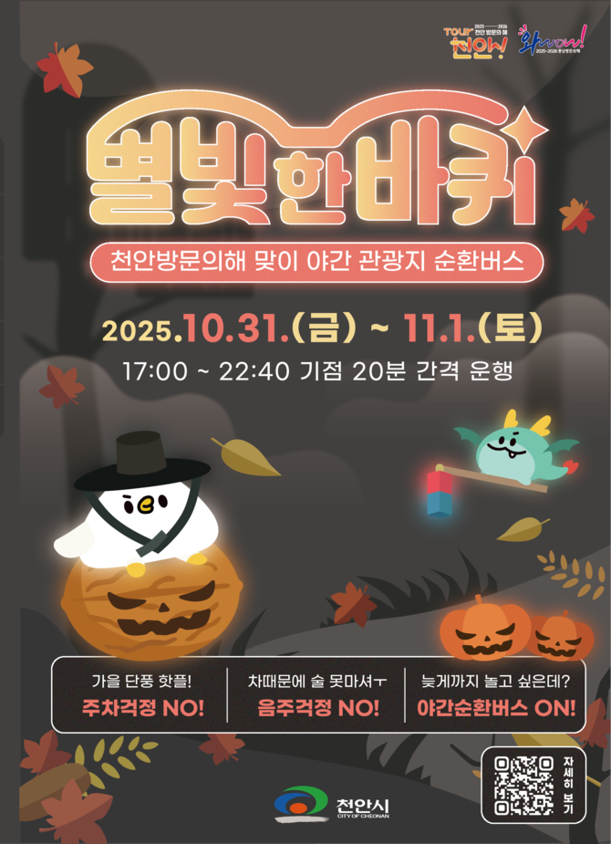 야간 순환형 투어버스 '별빛 한바퀴 시즌2' 홍보문. ⓒ 천안시