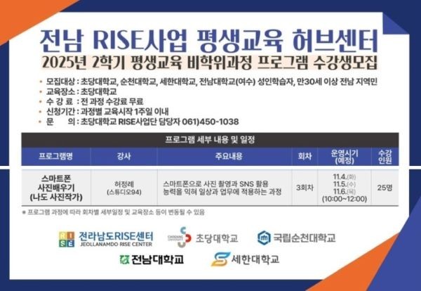 ‘스마트폰 사진배우기–나도 사진작가’ 강좌가 오는 11월4일부터 6일까지 사흘간 초당대학교 평생교육대학 505호에서 열린다. ⓒ 초당대학교