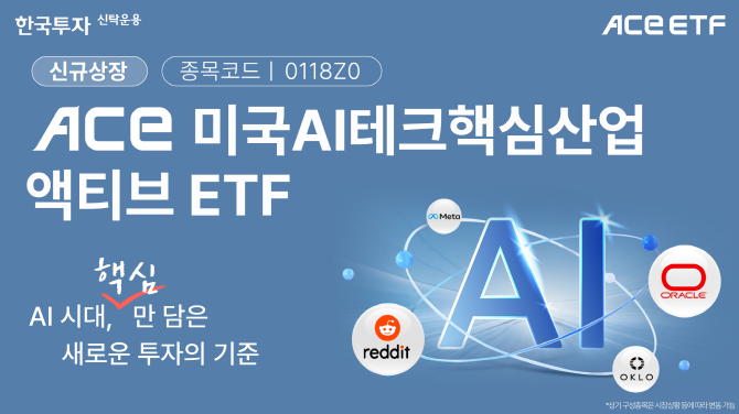 한국투자신탁운용은 ACE 미국AI테크핵심산업액티브 상장지수펀드(ETF)를 신규 상장한다고 28일 밝혔다. ⓒ 한국투자신탁운용