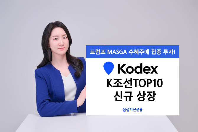 삼성자산운용은 한미 조선 협력 프로젝트 마스가(MASGA) 수혜주에 집중 투자하는 KODEX K조선TOP10 ETF를 신규 상장한다고 밝혔다. ⓒ 삼성자산운용