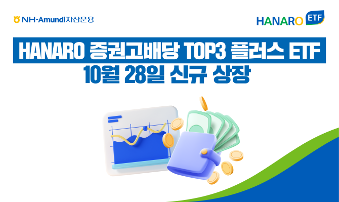 NH-Amundi자산운용은 국내 대표 증권사 고배당주에 투자하는 'HANARO 증권고배당TOP3플러스 ETF'를 출시했다고 밝혔다. ⓒ NH-Amundi자산운용