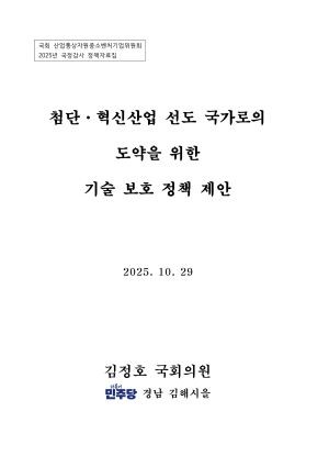 김정호 의원은 국정감사 정책자료집 '첨단·혁신산업 선도 국가로의 도약을 위한 기술 보호 정책 제안'을 공개했다. ⓒ 김정호 의원실