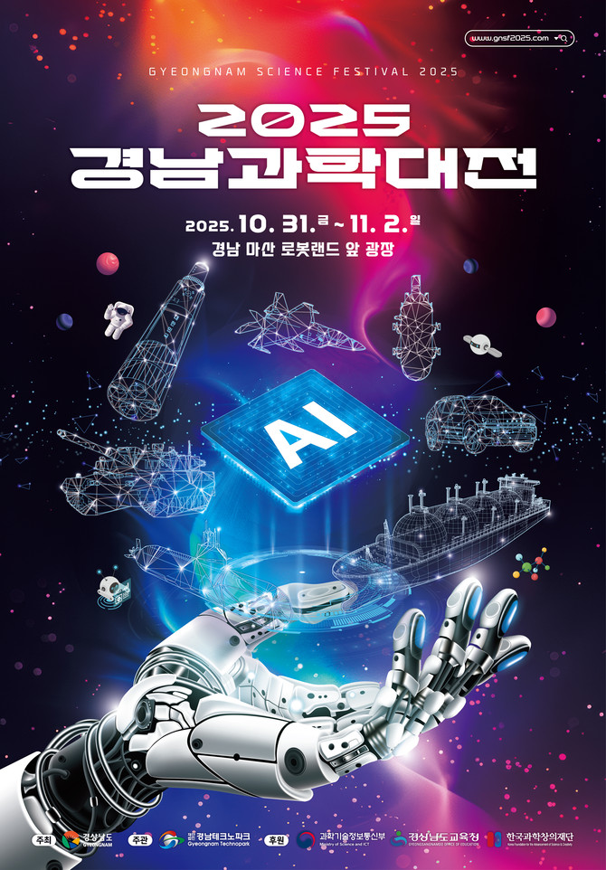 2025 경남과학대전. ⓒ 경남도