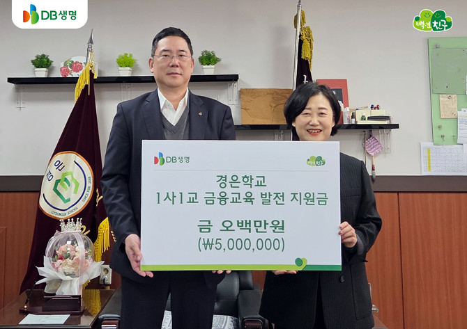 (왼쪽부터) 김영 DB생명 금융소비자보호 총괄책임자(CCO) 본부장과 김기매 경은학교 교장이 1사1교 금융교육 발전 지원금 전달식 기념 촬영을 하고 있다. ⓒ DB생명