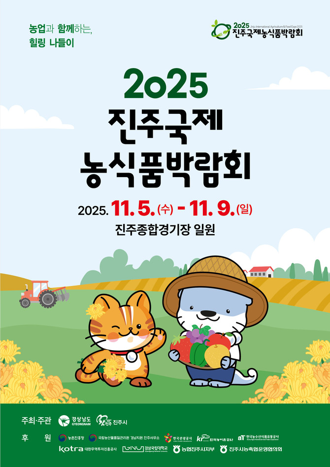 진주국제농식품박람회 11월5일 개최. ⓒ 진주시