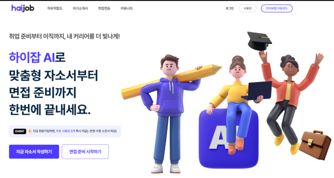 하이잡은 AI를 활용한 맞춤형 취업 준비 서비스를 제공한다. ⓒ 스탭스