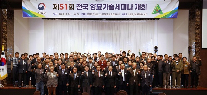 김인호 산림청장(앞줄 오른쪽 네번째)이 30일 강원 속초에서 개최된 제51회 전국 양묘기술세미나에서 관계자들과 기념 촬영을 하고 있다. ⓒ 산림청